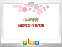 高青中华牙膏——我的微笑闪亮未来